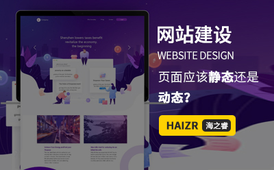 網(wǎng)站建設(shè)頁面應(yīng)該做靜態(tài)還是動態(tài)？