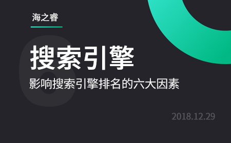 網(wǎng)站優(yōu)化之影響搜索引擎排名的六大因數(shù)