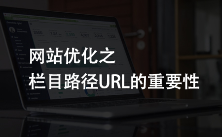 網(wǎng)站優(yōu)化之欄目路徑URL的重要性
