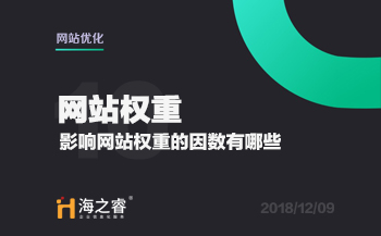 SEO優(yōu)化之影響網(wǎng)站權重的四大因素