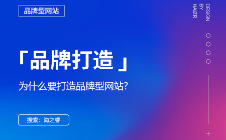 品牌型網(wǎng)站的作用及價值