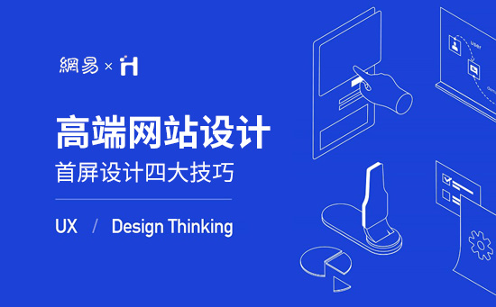 高端品牌網(wǎng)頁設(shè)計(jì)首屏常用四大設(shè)計(jì)技巧