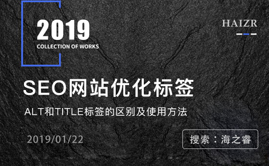 Title標簽和Alt標簽有哪些區(qū)別及使用規(guī)范