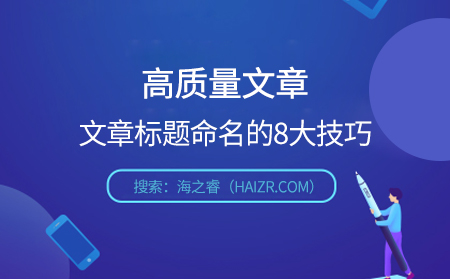 文章標(biāo)題符合搜索引擎優(yōu)化及用戶的書寫規(guī)范