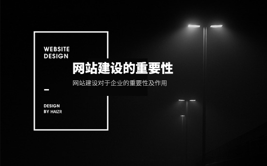 網(wǎng)站建設(shè)對(duì)于企業(yè)的重要性及作用