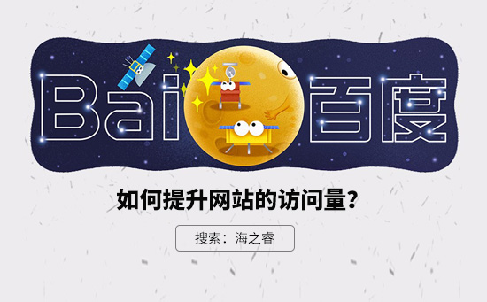快速提升企業(yè)網(wǎng)站的訪(fǎng)問(wèn)量的五大技巧