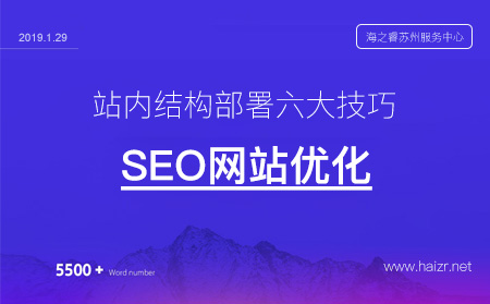 SEO優(yōu)化站內(nèi)結(jié)構(gòu)部署六大技巧