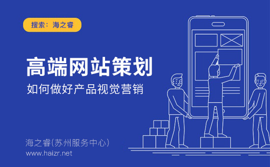 高端網(wǎng)站策劃如何做好產(chǎn)品視覺營銷