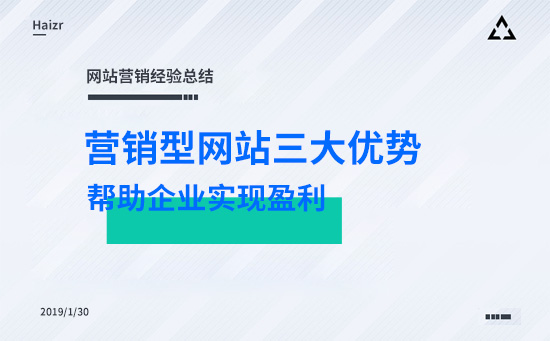 營銷型網(wǎng)站全網(wǎng)營銷優(yōu)勢及如何幫企業(yè)實現(xiàn)盈利