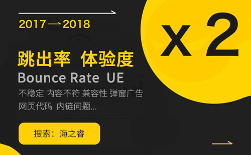 站內(nèi)優(yōu)化之如何降低網(wǎng)站跳出率增加體驗(yàn)度
