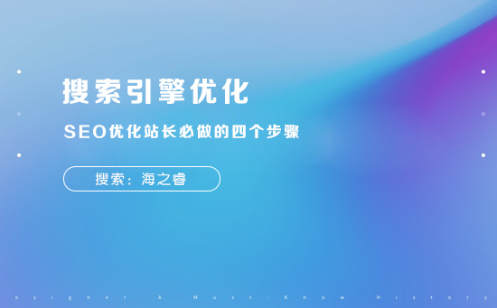 SEO優(yōu)化站長必做的四個步驟