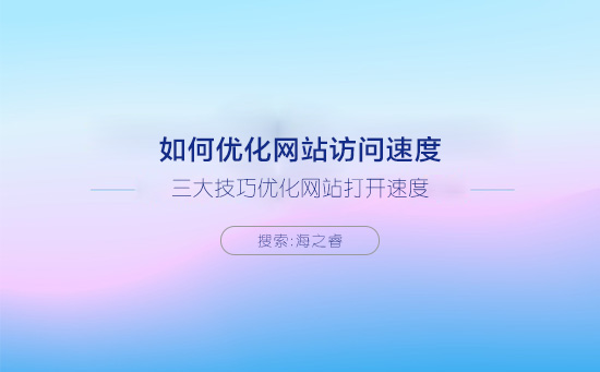 三大技巧優(yōu)化網(wǎng)站打開速度