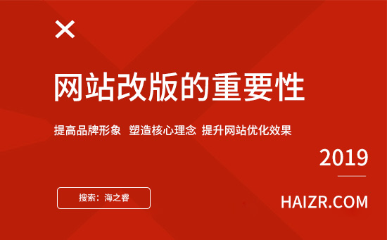 網(wǎng)站改版的重要性及三大優(yōu)勢
