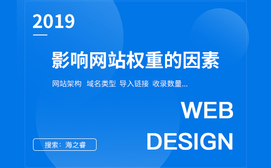 影響網(wǎng)站權(quán)重的五大因素