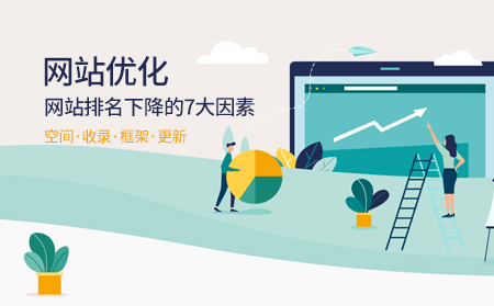 導(dǎo)致網(wǎng)站排名下降的七大因素