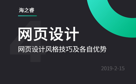 網(wǎng)頁(yè)設(shè)計(jì)風(fēng)格分類(lèi)及優(yōu)勢(shì)特點(diǎn)
