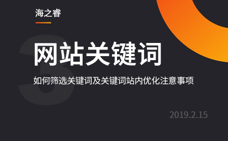 如何篩選關鍵詞及關鍵詞站內優(yōu)化注意事項