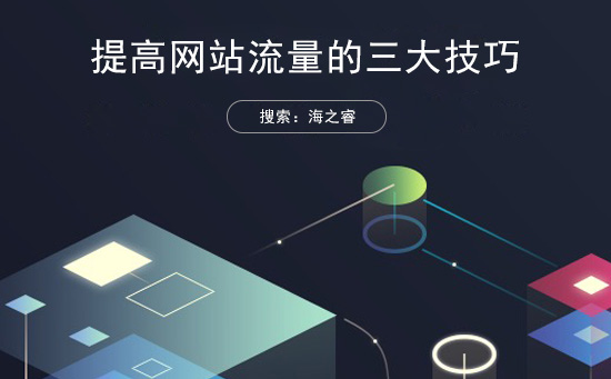 提升網(wǎng)站流量站內(nèi)三大網(wǎng)頁注意事項