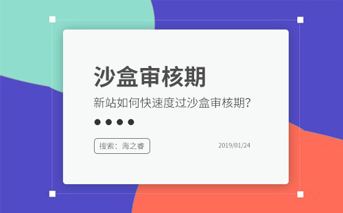 網(wǎng)站進(jìn)入沙盒審核期需要注意的四大要素