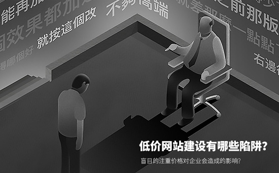 低價(jià)網(wǎng)站建設(shè)有哪些陷阱