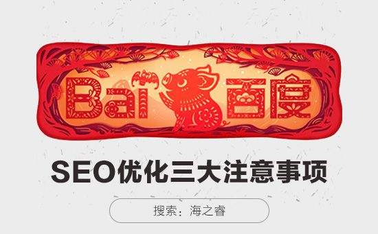 企業(yè)網(wǎng)站站內(nèi)SEO優(yōu)化核心三大注意事項(xiàng)