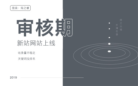 百度新站審核期站內(nèi)特征及周期介紹