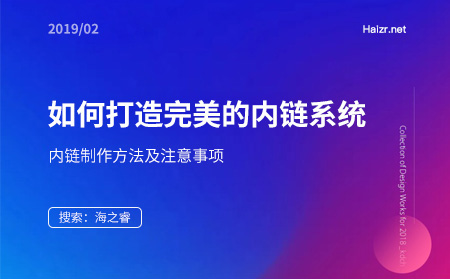 網(wǎng)站優(yōu)化之如何打造完善的內(nèi)鏈體系