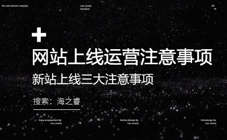 網(wǎng)站上線三大運營注意事項