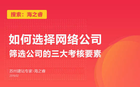 挑選網(wǎng)絡(luò)公司的三大考核要素