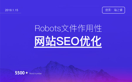 網(wǎng)站Robots協(xié)議制作方法及注意事項