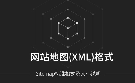 網(wǎng)站地圖Sitemap的制作格式方法及注意事項(xiàng)
