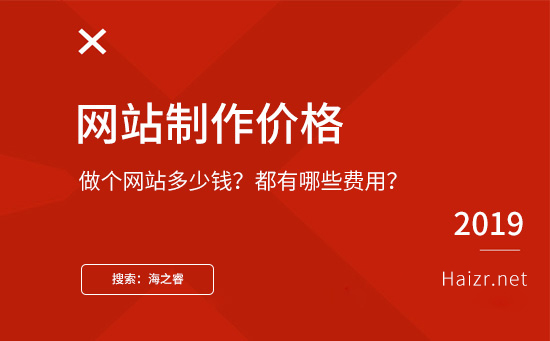2019年做個網(wǎng)站需要多少錢？建站價格差異的因素