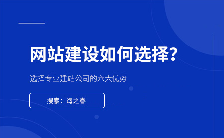 為什么要選擇網(wǎng)站制作公司建站？優(yōu)勢有哪些？