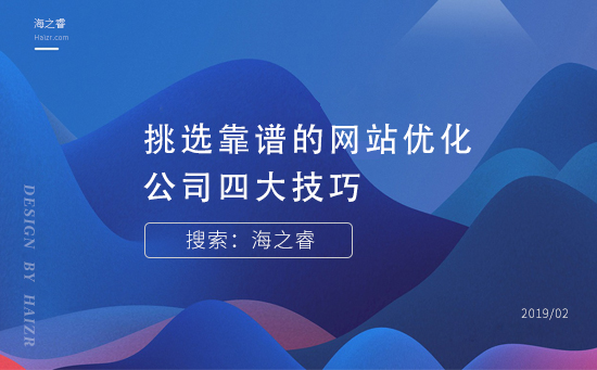 挑選靠譜的網(wǎng)絡(luò)公司四大技巧