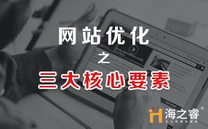 網(wǎng)站SEO優(yōu)化三大核心要素