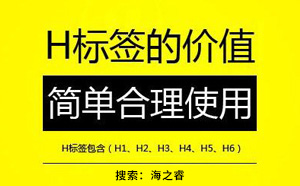 網(wǎng)站優(yōu)化之H標(biāo)簽的作用及使用方法