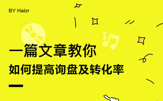 提高網(wǎng)站詢盤及轉(zhuǎn)化率的四大技巧