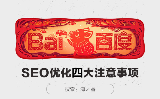 站內SEO優(yōu)化需要注意的四大問題