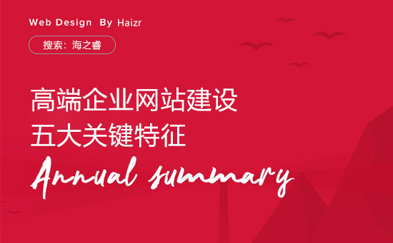 高端定制化網(wǎng)站建設(shè)具備的五大優(yōu)勢(shì)