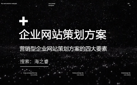 策劃營(yíng)銷型企業(yè)網(wǎng)站需要考慮的四大要素