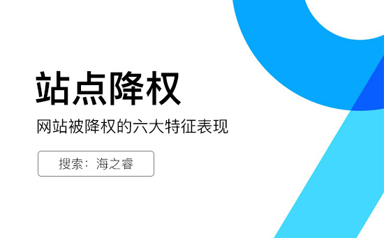 網(wǎng)站被降權(quán)的六大特征及降權(quán)原因