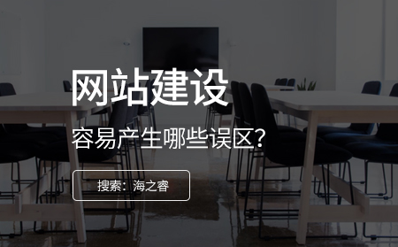 網(wǎng)站制作過(guò)程中容易存在哪些誤區(qū)？