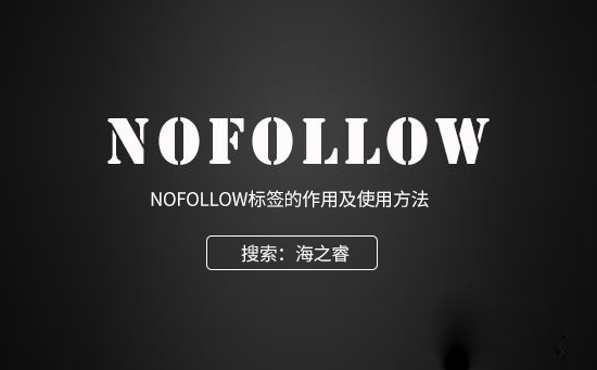 nofollow標(biāo)簽對(duì)SEO優(yōu)化的影響