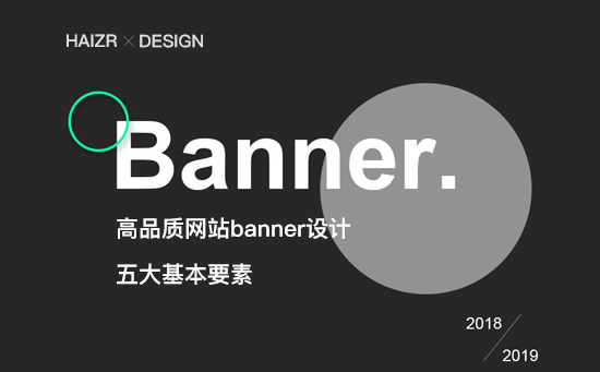 高品質Banner圖設計的五大基本要素