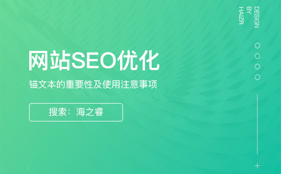 錨文本的作用及如何正確使用？