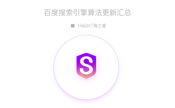 截止2019年百度搜索引擎算法更新匯總