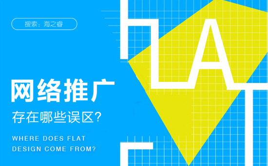 網(wǎng)絡(luò)營銷推廣存在的四大誤區(qū)