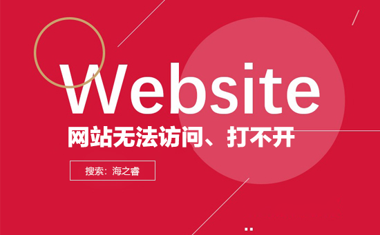 影響網(wǎng)站網(wǎng)頁打不開、無法訪問的五大因素