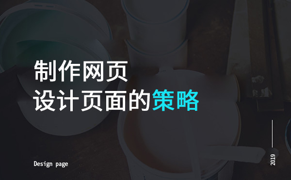 制作網(wǎng)頁設計界面的策略