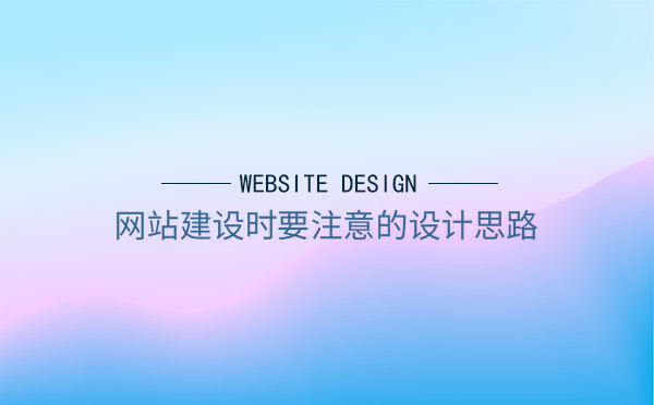 網(wǎng)站建設(shè)時要注意的設(shè)計思路